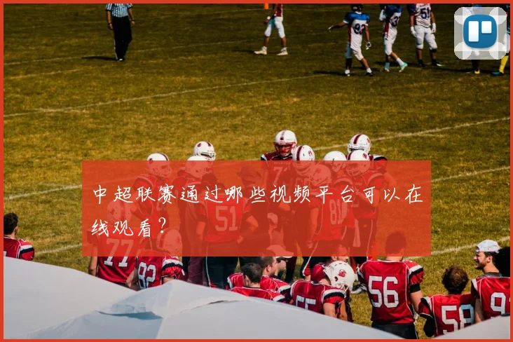 中超联赛通过哪些视频平台可以在线观看？