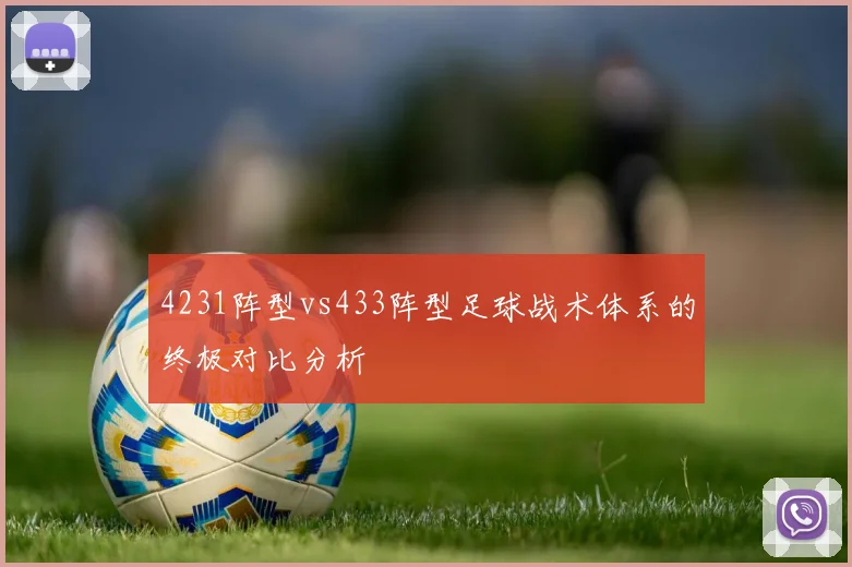 4231阵型vs433阵型足球战术体系的终极对比分析