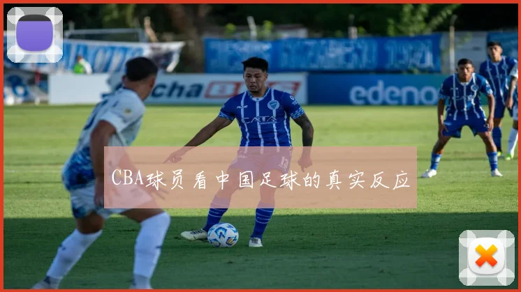 CBA球员看中国足球的真实反应