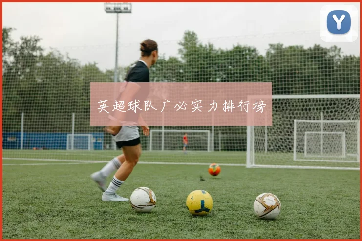 英超球队广必实力排行榜