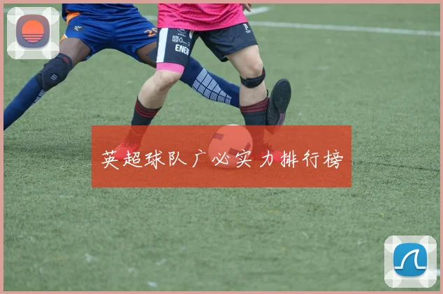 英超球队广必实力排行榜