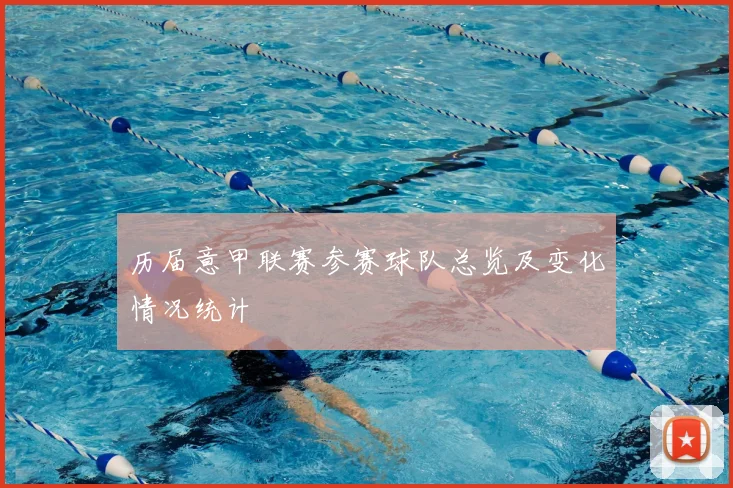 历届意甲联赛参赛球队总览及变化情况统计