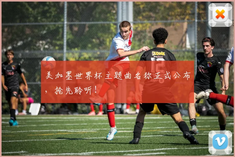 美加墨世界杯主题曲名称正式公布，抢先聆听！