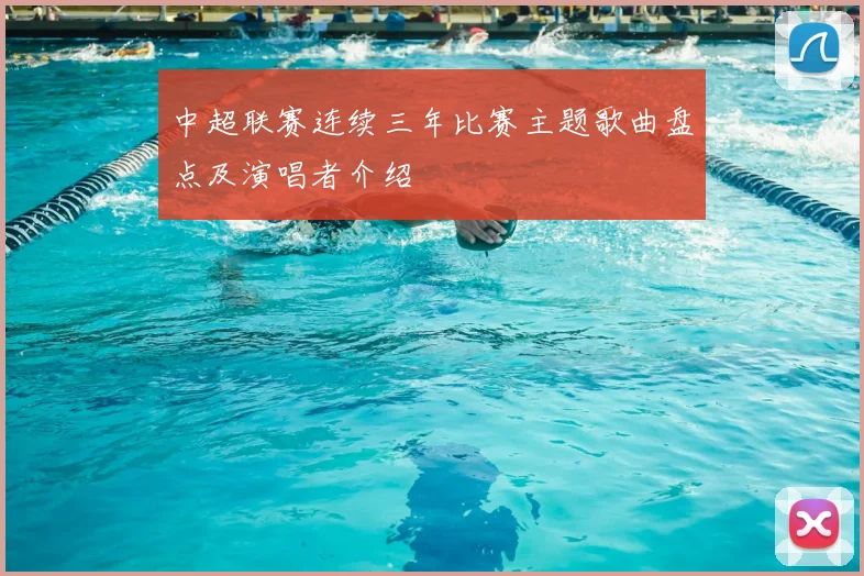 中超联赛连续三年比赛主题歌曲盘点及演唱者介绍