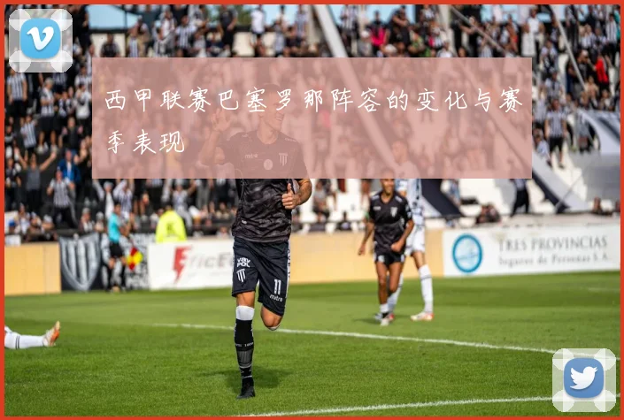 西甲联赛巴塞罗那阵容的变化与赛季表现