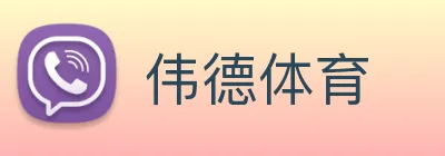 伟德体育 Logo